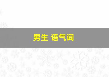 男生 语气词